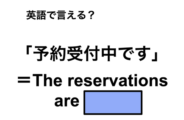 英語で「予約受付中」は何て言う?