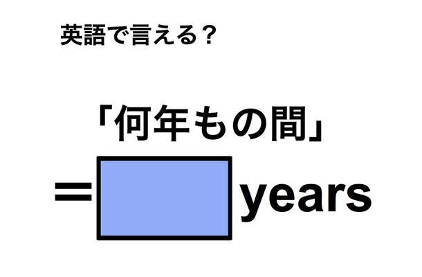 英語で「何年もの間」は何て言う?