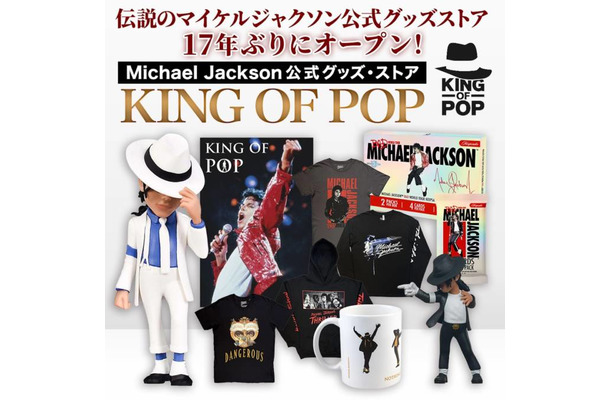 マイケル・ジャクソン公式グッズ・ストア「KING OF POP」17年ぶり復活 静岡PARCOに期間限定オープン