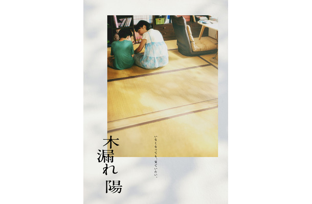 『木漏れ陽』©映画「木漏れ陽」製作委員会