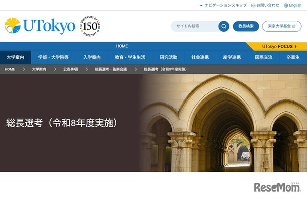 東京大学 総長選考(令和8年度実施)