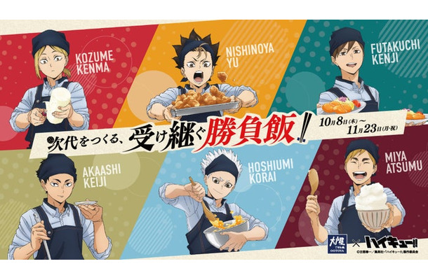 コラボキャンペーン第2弾「大戸屋×ハイキュー!! 次代をつくる、受け継ぐ勝負飯!!」(C)古舘春一/集英社・「ハイキュー!!」製作委員会