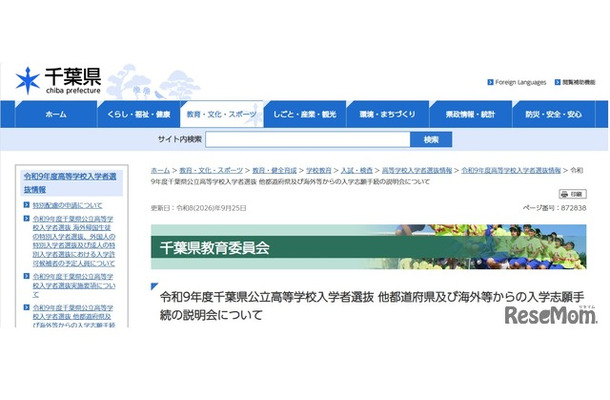 令和9年度千葉県公立高等学校入学者選抜 他都道府県および海外などからの入学志願手続の説明会について