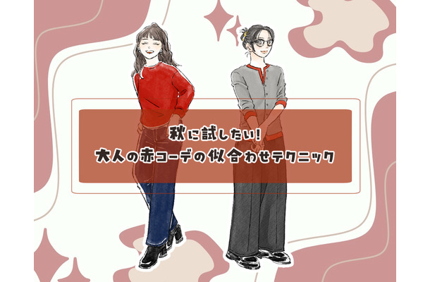 この秋の本命カラー「赤」を大人おしゃれに着こなす。組み合わせる色、コーデは?
