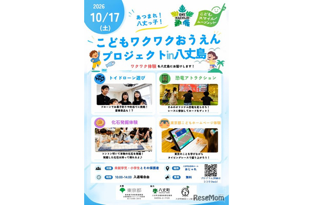 こどもワクワク応援プロジェクト in 八丈島