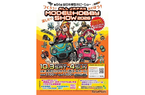 第64回全日本模型ホビーショー