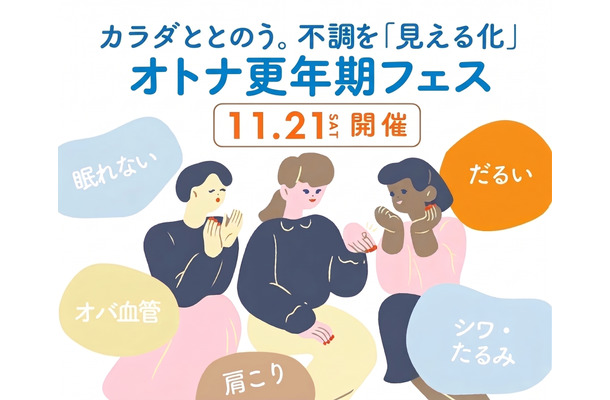 【11/21(土)】10周年記念イベント予約開始!『オトナ更年期フェス~カラダととのう。不調を「見える化」~』