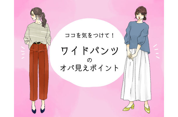 「あの人老けてるよね～」とオバさん扱いされるワイドパンツコーデとは（前編）