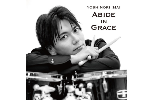 独占コメント到着!CASIOPEAのドラマー今井義頼、10月28日に初のフルアルバム『ABIDE IN GRACE』リリース決定&11月には記念ワンマンも