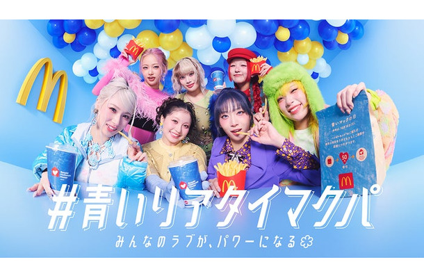 HANA/マクドナルド「#青いリアタイマクパ」キービジュアル(提供写真)
