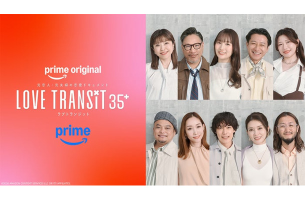 参加者ビジュアル「ラブ トランジット 35+」(C)2026 Amazon Content Services LLC or its Affiliates.