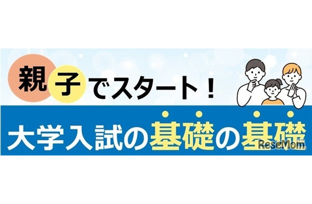 親子でスタート!大学入試の基礎の基礎