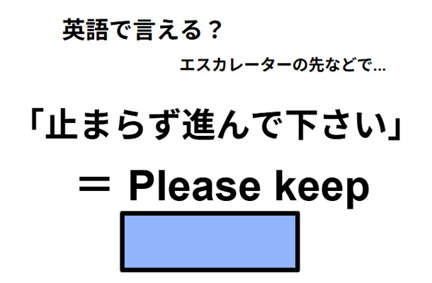 英語で「止まらずに進んでください」は何て言う?