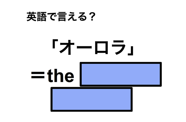 英語で「オーロラ」は何て言う?