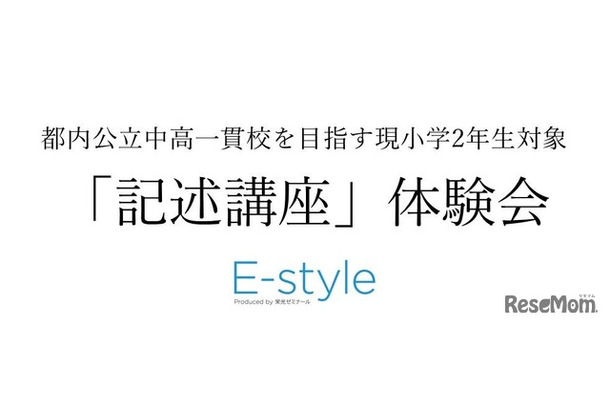 E-style「記述講座」体験会