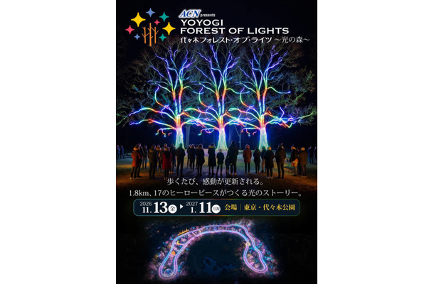 代々木公園を五感で歩く体験型イルミネーション「ACN presents 代々木フォレスト・オブ・ライツ ~光の森~」11月13日から開催