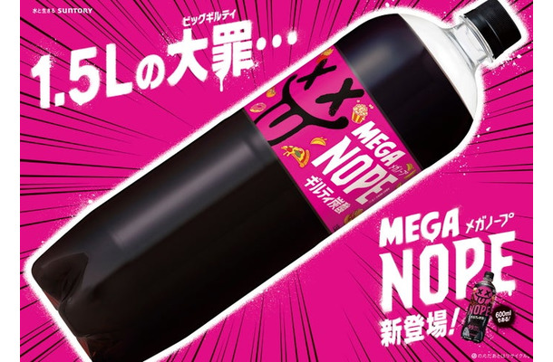 ギルティ炭酸 MEGA NOPE 1.5Lペットボトル(提供画像)