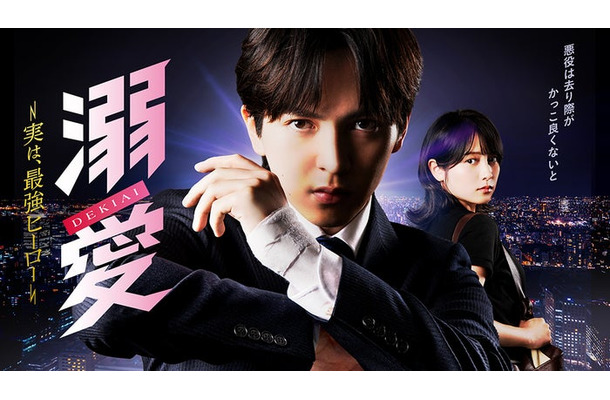 「溺愛 ～ 実は、最強ヒーロー ～」キービジュアル（C）一城れもん・海咲ねむる／DPN ブックス（C）TOKYO MX