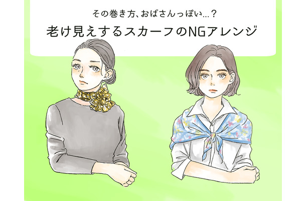 その巻き方はもう古い！オバみが強まる【スカーフ】のNGな使い方（前編）