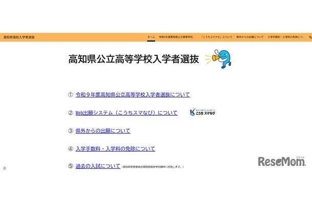 高知県公立高等学校入学者選抜