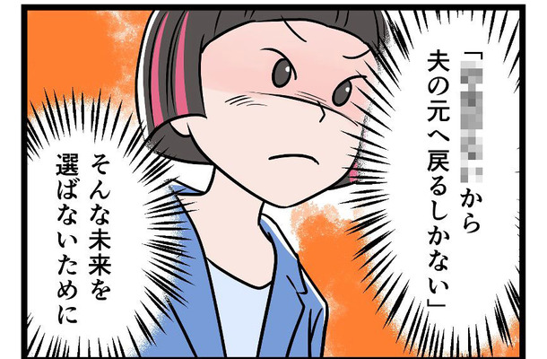モラハラ夫から逃げ、裁判所で争うことにした私。「一生逃げきるために」決意したこととは【うちの夫はモラハラでした】