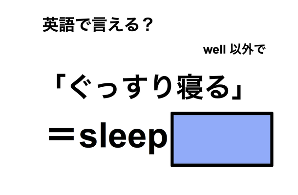 英語で「ぐっすり寝る」は何て言う?
