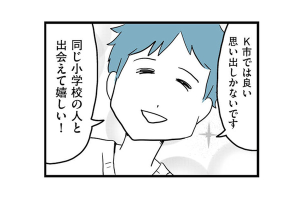 合コンで出会った「可愛い」彼。地元も小学校も一緒!? 共通点がきっかけで意気投合【モラハラ夫討伐日記 #6】