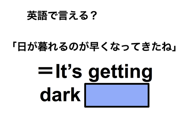 英語で「日が暮れるのが早くなってきたね」は何て言う?