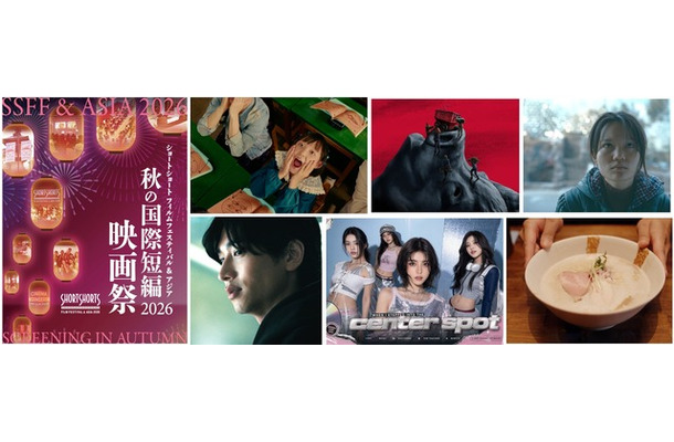 「ショートショート フィルムフェスティバル & アジア(SSFF & ASIA)」