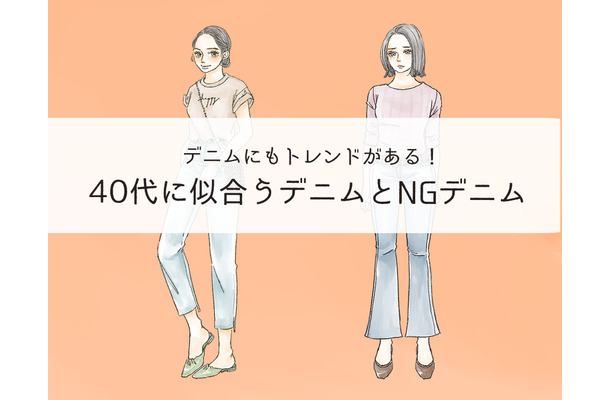 そのデニムもう捨てて! 「さすがに古く見える」デニムの特徴とは
