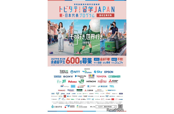 「トビタテ!留学JAPAN」募集チラシ(高校生等対象)