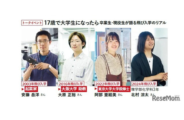 トークイベント「17歳で大学生になったら:卒業生・現役生が語る飛び入学のリアル」