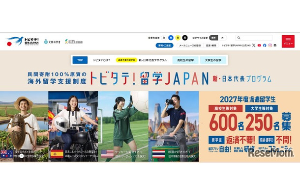 トビタテ！留学JAPAN「新・日本代表プログラム」募集開始、説明会10月～12月にかけて開催
