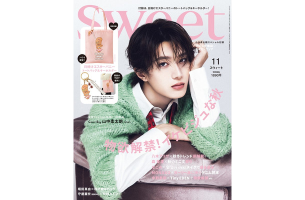 「sweet」11月号(10月9日発売)表紙:山中柔太朗(画像提供:宝島社)