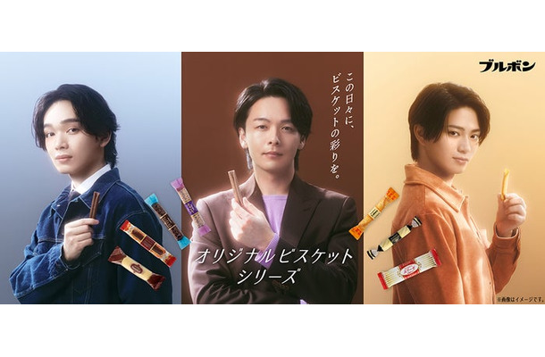 中村倫也、宮世琉弥、岩瀬洋志/ブルボン新TV CM「カラフルビスケット」篇キービジュアル(提供写真)