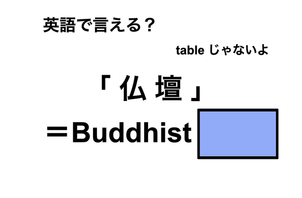 英語で「仏壇」は何て言う？