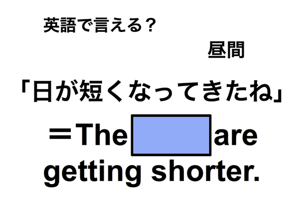 英語で「日が短くなってきたね」は何て言う?