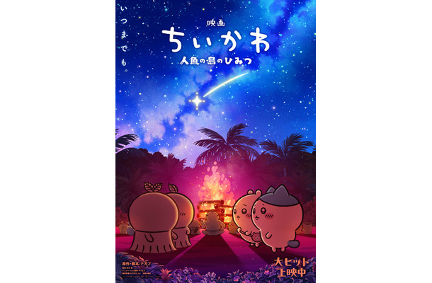 『映画ちいかわ 人魚の島のひみつ』©ナガノ / 2026「映画ちいかわ」製作委員会