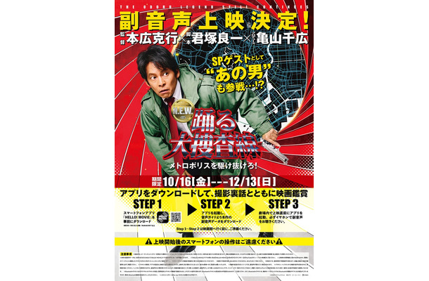 「踊る大捜査線 N.E.W. メトロポリスを駆け抜けろ！」副音声上映告知ビジュアル（C）2026フジテレビジョン　BSフジ　ビー・エー・シー