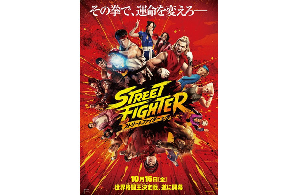 『ストリートファイター/ザ・ムービー』©2026 Capcom and Legendary. All Rights Reserved.