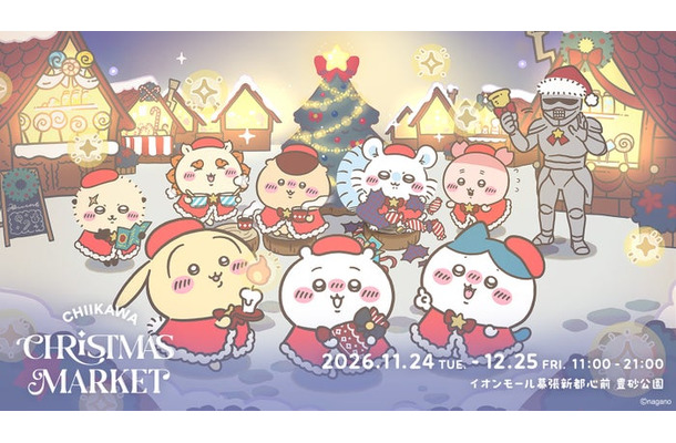 「ちいかわクリスマスマーケット」キービジュアル(提供写真)