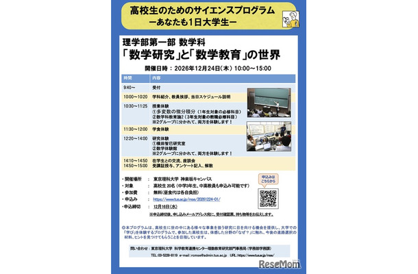 高校生のためのサイエンスプログラムーあなたも1日大学生ー「数学研究」と「数学教育」の世界