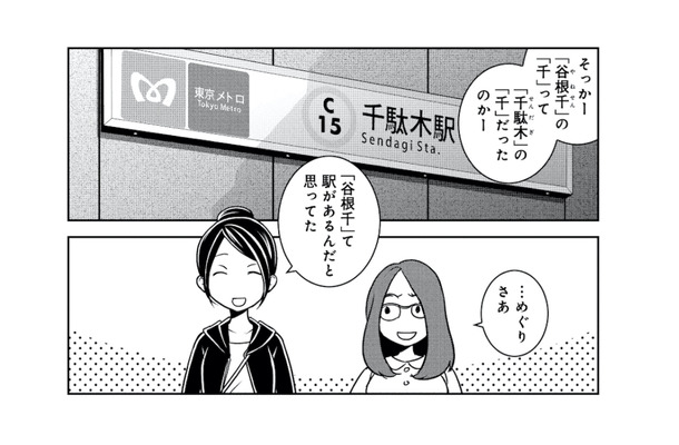 一度も降りたことのない「千駄木駅」へ。女ふたり、観光客気分でぶらり街歩き【ブラガール #１】