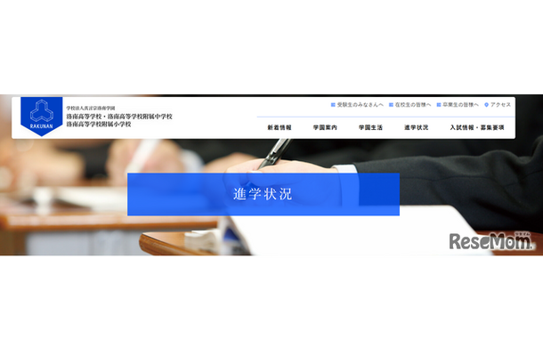 真言宗洛南学園(洛南高等学校・洛南高等学校附属中学校・洛南高等学校附属小学校)