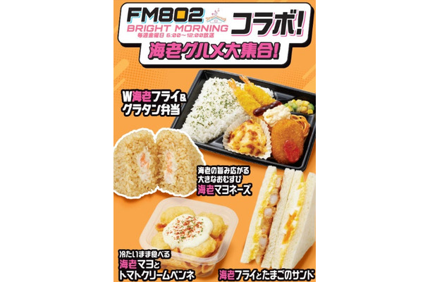 ファミリーマート×大阪のラジオ局FM802『BRIGHT MORNING』初コラボ(提供画像)