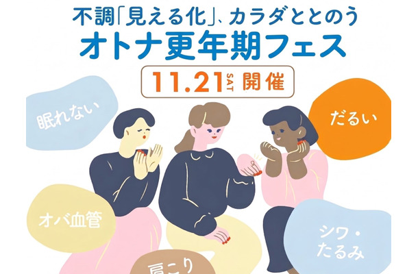 【11/21(土)】オトナサローネ10周年記念イベント『オトナ更年期フェス~不調「見える化」、カラダととのう~』開催決定!