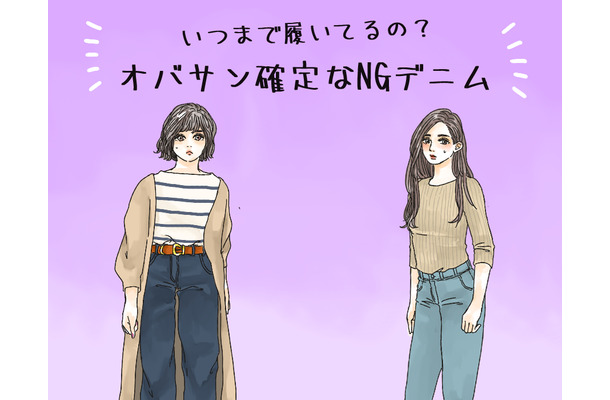 「時代遅れデニム」って、こんなの! 年齢がモロに出ちゃうんです