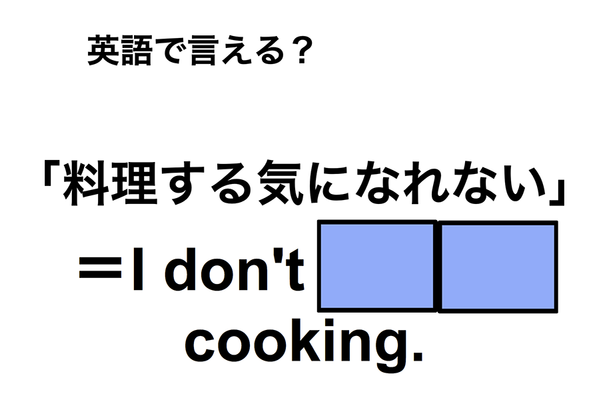 英語で「料理する気になれない」は何て言う?