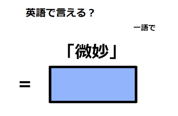 英語で「微妙」は何て言う?