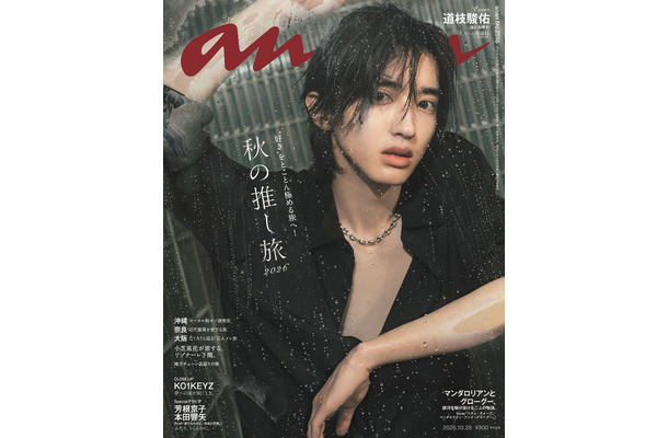 「anan」2516号（2026年10月21日発売）表紙：道枝駿佑（C）マガジンハウス